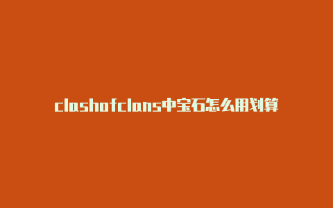 clashofclans中宝石怎么用划算订阅url-Clash for Windows