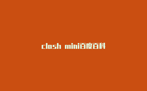clash mini百度百科