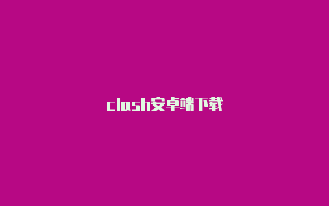 clash安卓端下载