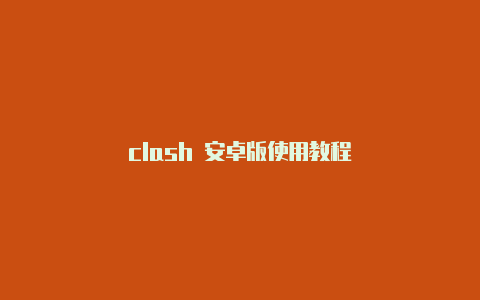 clash 安卓版使用教程
