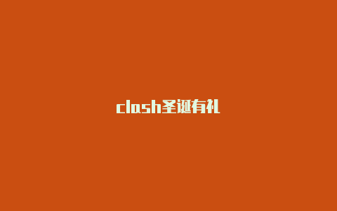 clash圣诞有礼