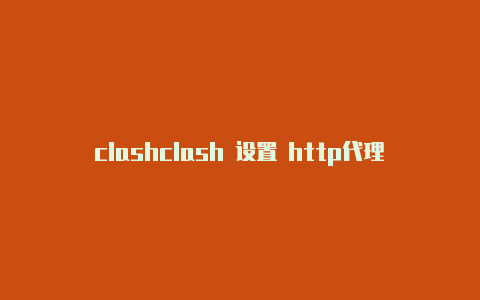 clashclash 设置 http代理无法下载订阅