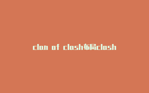 clan of clash布局clashx 官网