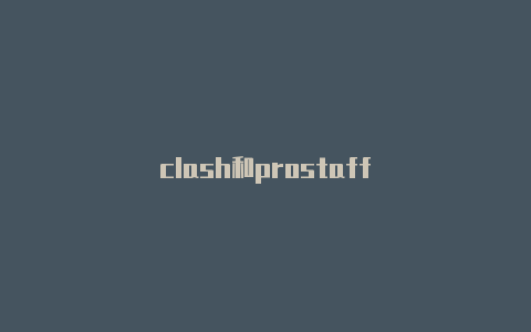 clash和prostaff