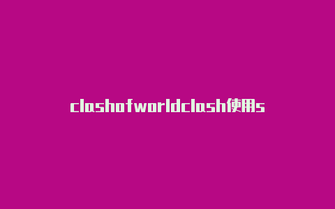 clashofworldclash使用socks5