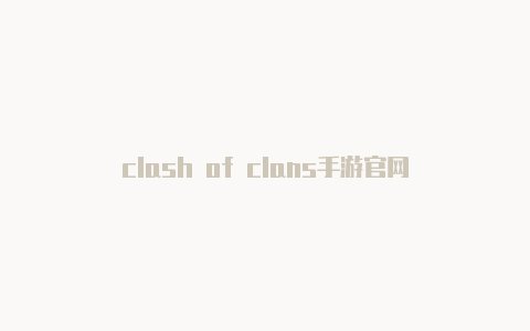 clash of clans手游官网