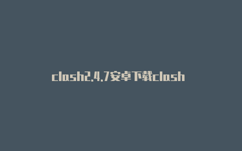 clash2.4.7安卓下载clash of clans安卓下载