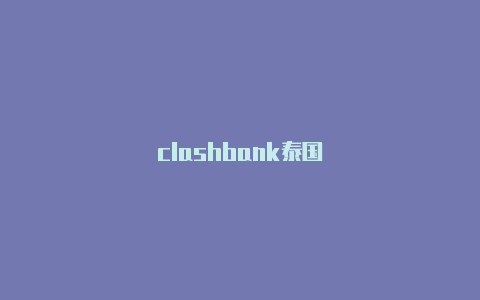 clashbank泰国
