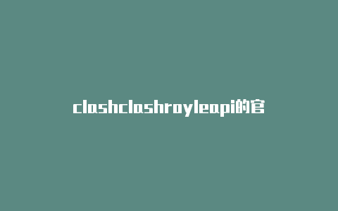 clashclashroyleapi的官方网站是什么