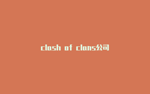 clash of clans公司